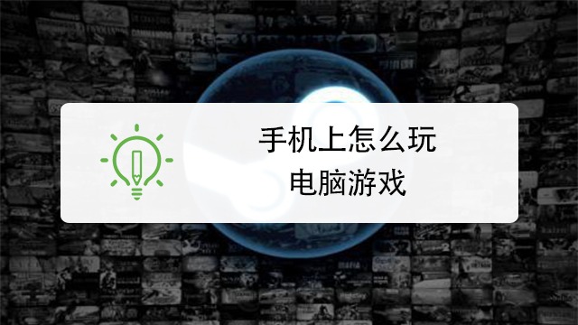 手機上怎麼玩電腦遊戲