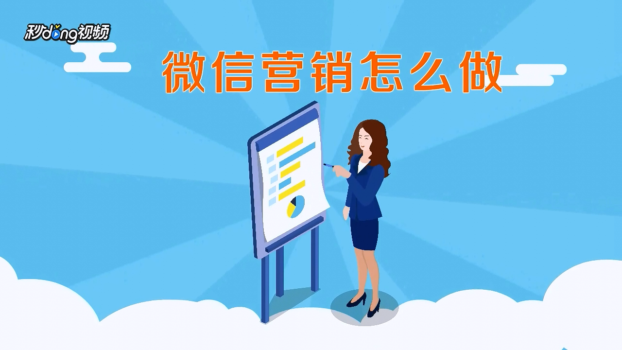 微信营销怎么做