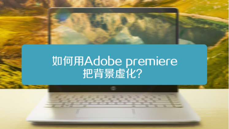 如何用Adobe premiere把背景虚化-百度经验