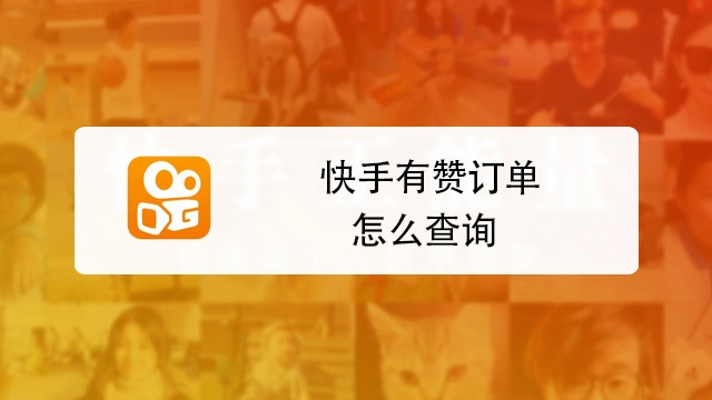 快手有赞退货钱多久到账(快手有赞订单退款中收到货了怎么办)