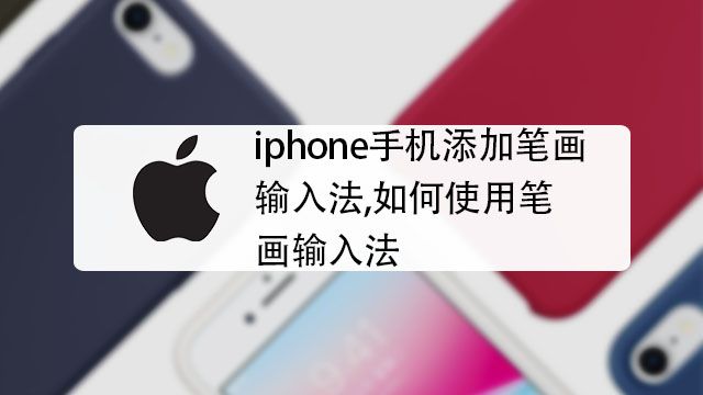 Iphone手机添加笔画输入法 如何使用笔画输入法 百度经验