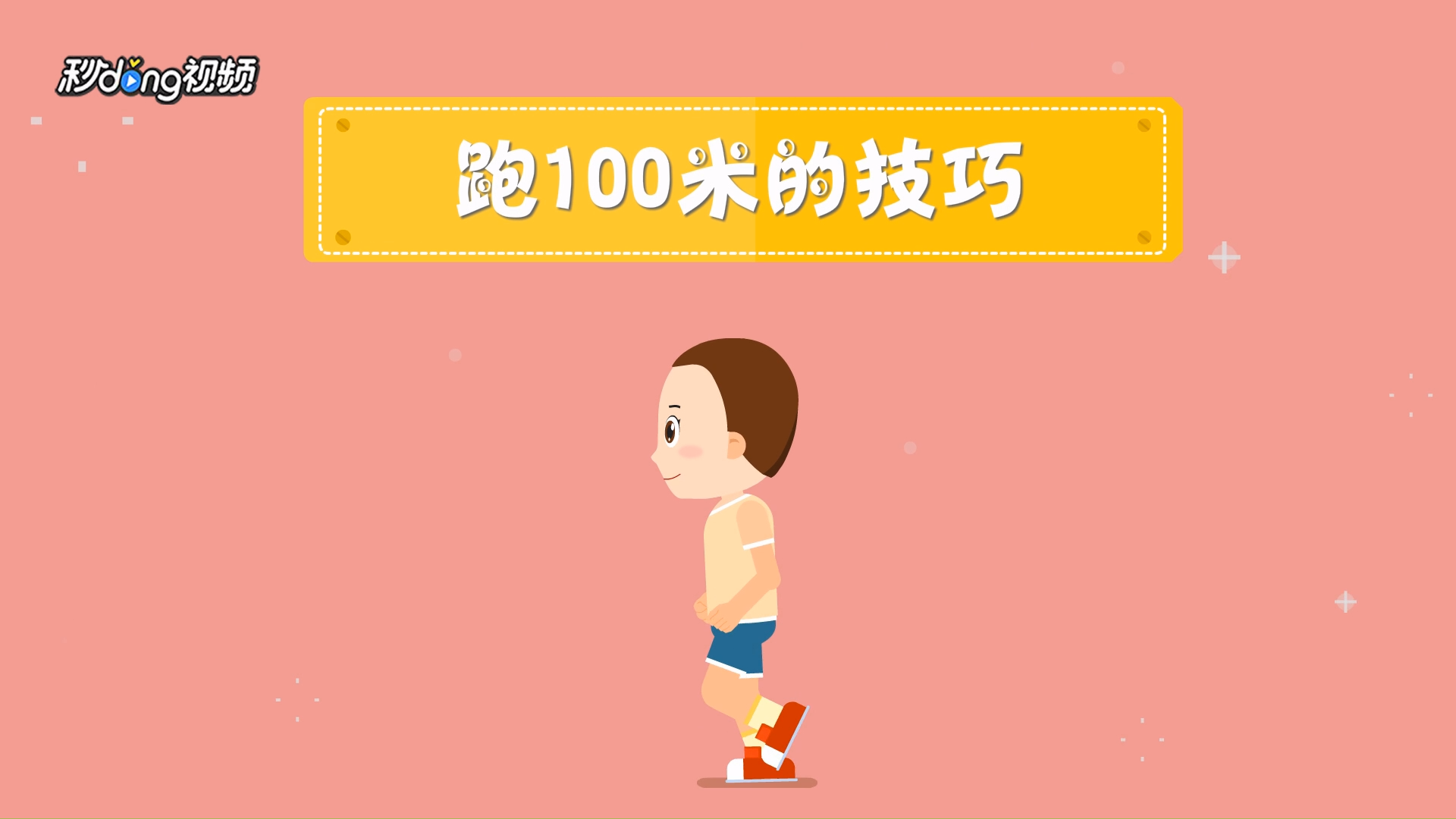 跑100米的技巧有哪些