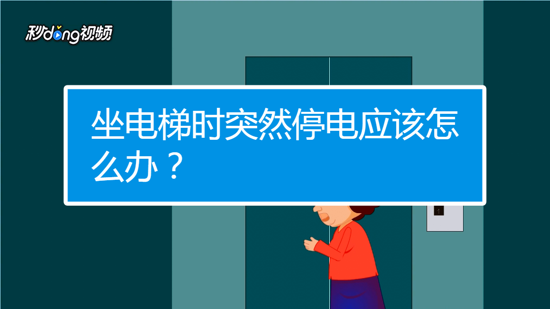 坐电梯时突然停电应该怎么办?