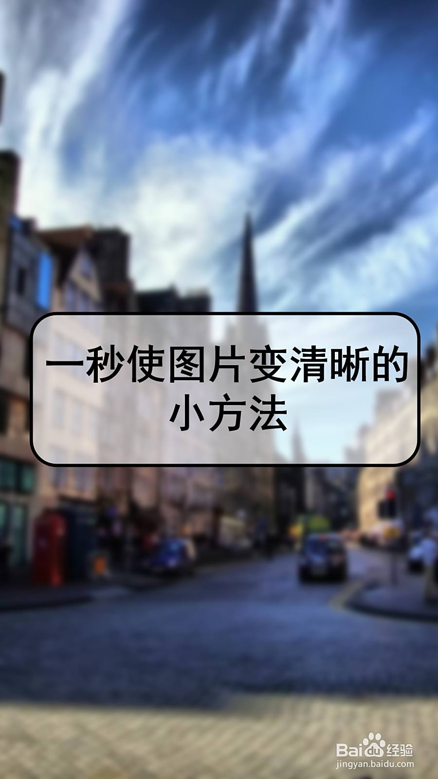 一秒使图片变清晰的小方法