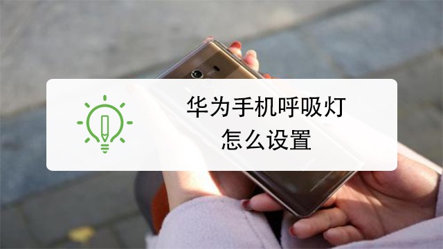 華為手機呼吸燈怎麼設置