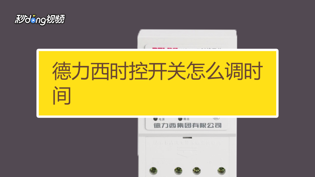 德力西时控开关怎么调时间