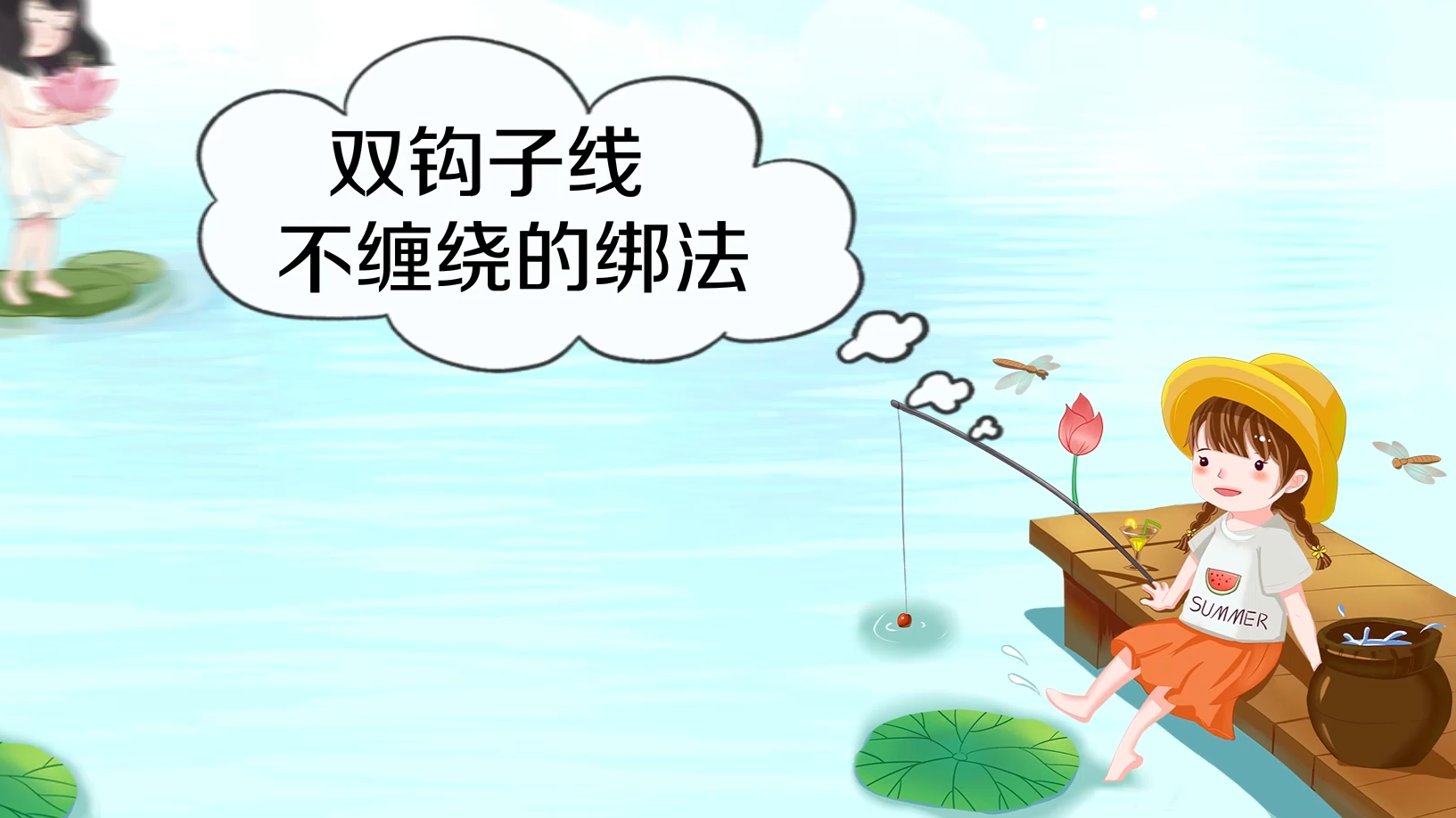 双钩子线不缠绕怎么绑