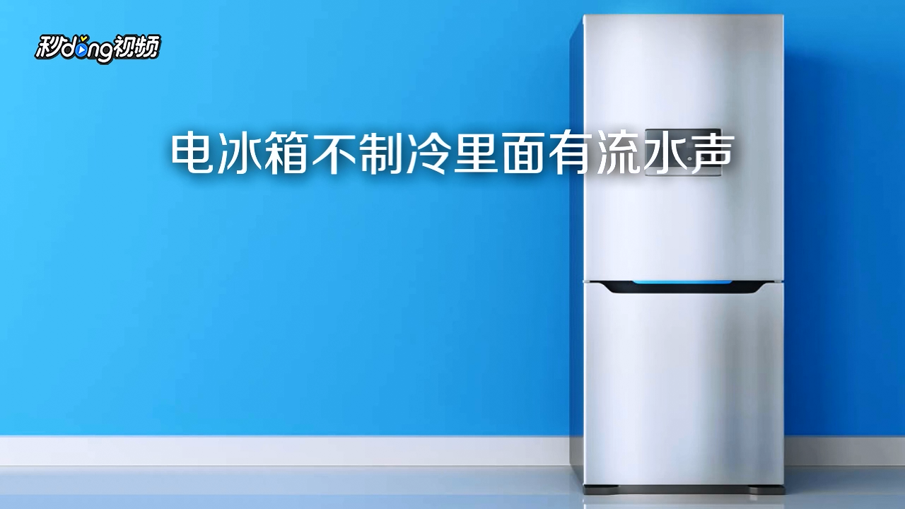 電冰箱不製冷裡面有流水聲怎麼辦