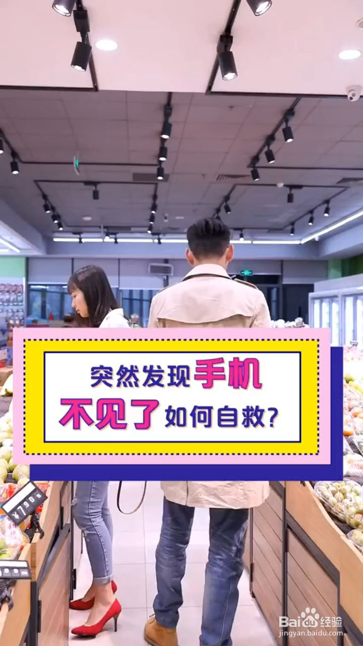 突然发现自己手机不见了怎么办?