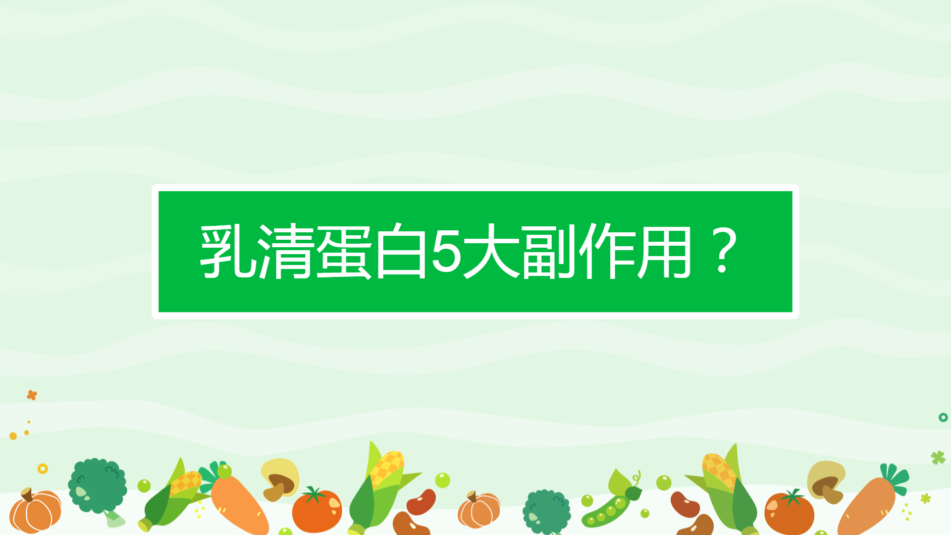 乳清蛋白5大副作用