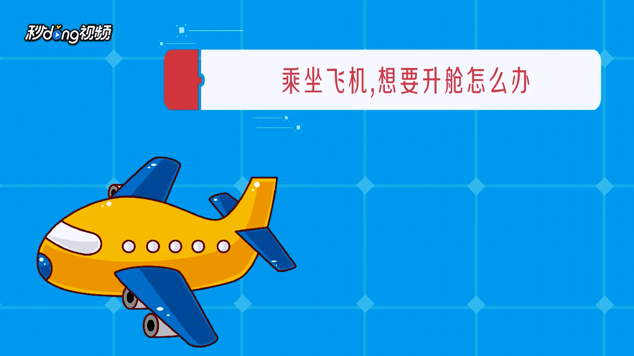 乘坐飛機如何進行升艙