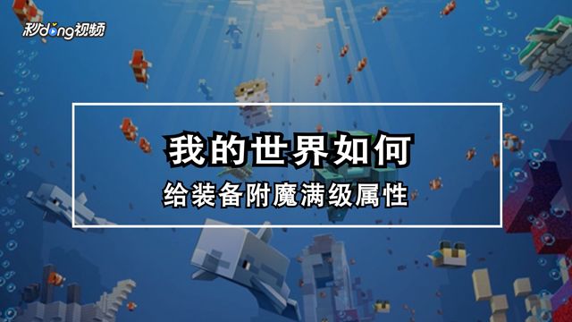 Minecraft自定义附魔 百度经验