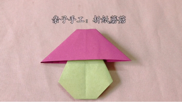 亲子手工:折纸蘑菇