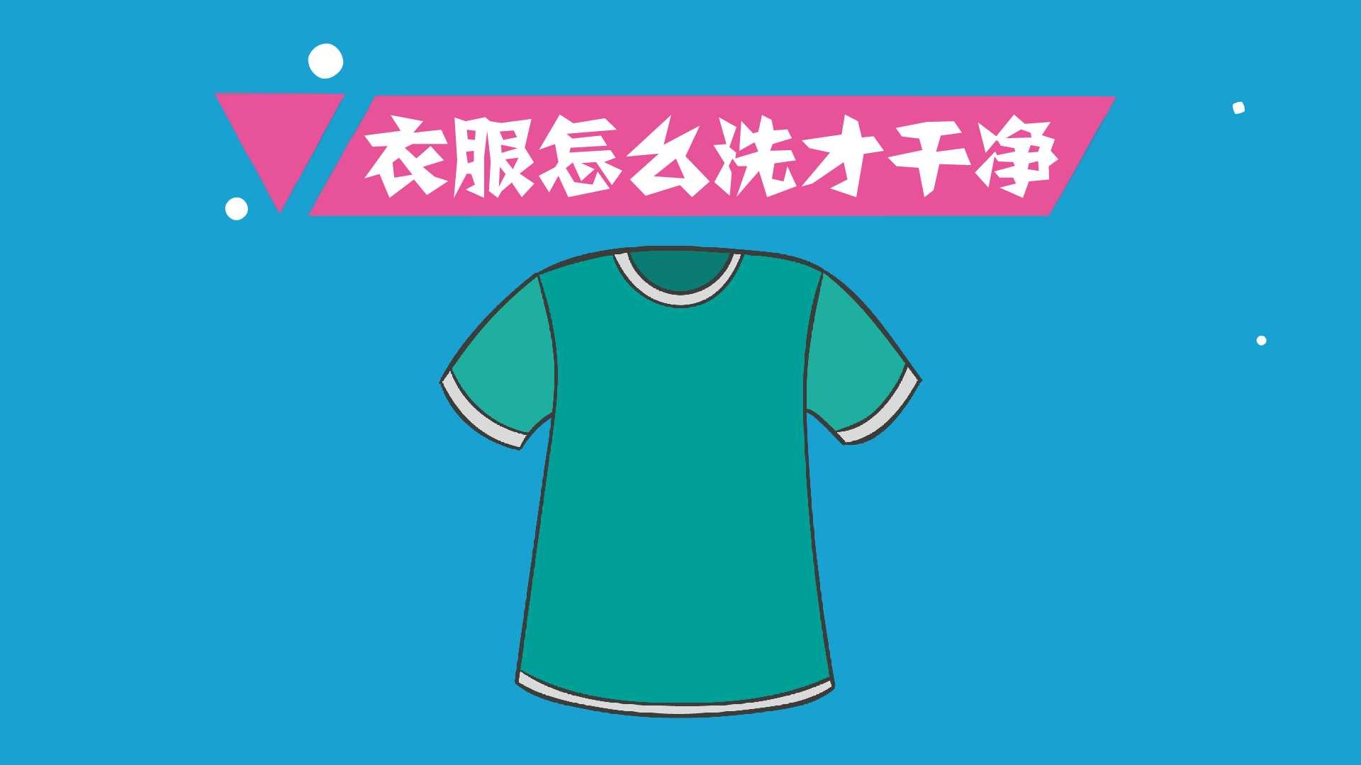 衣服怎么洗干净【】