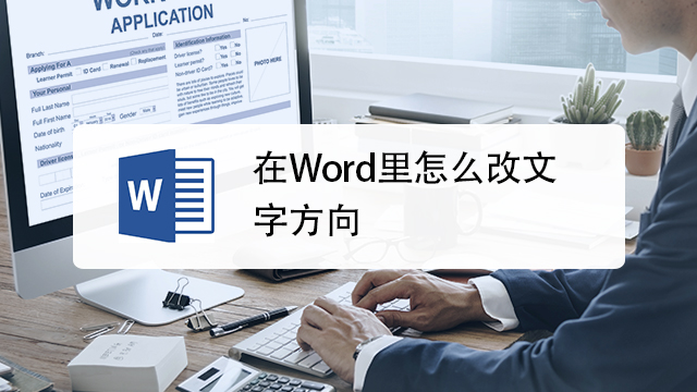 在word里怎么改变文字方向 百度经验