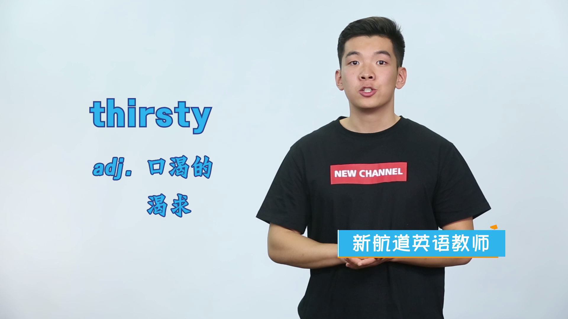 thirsty英文单词什么意思