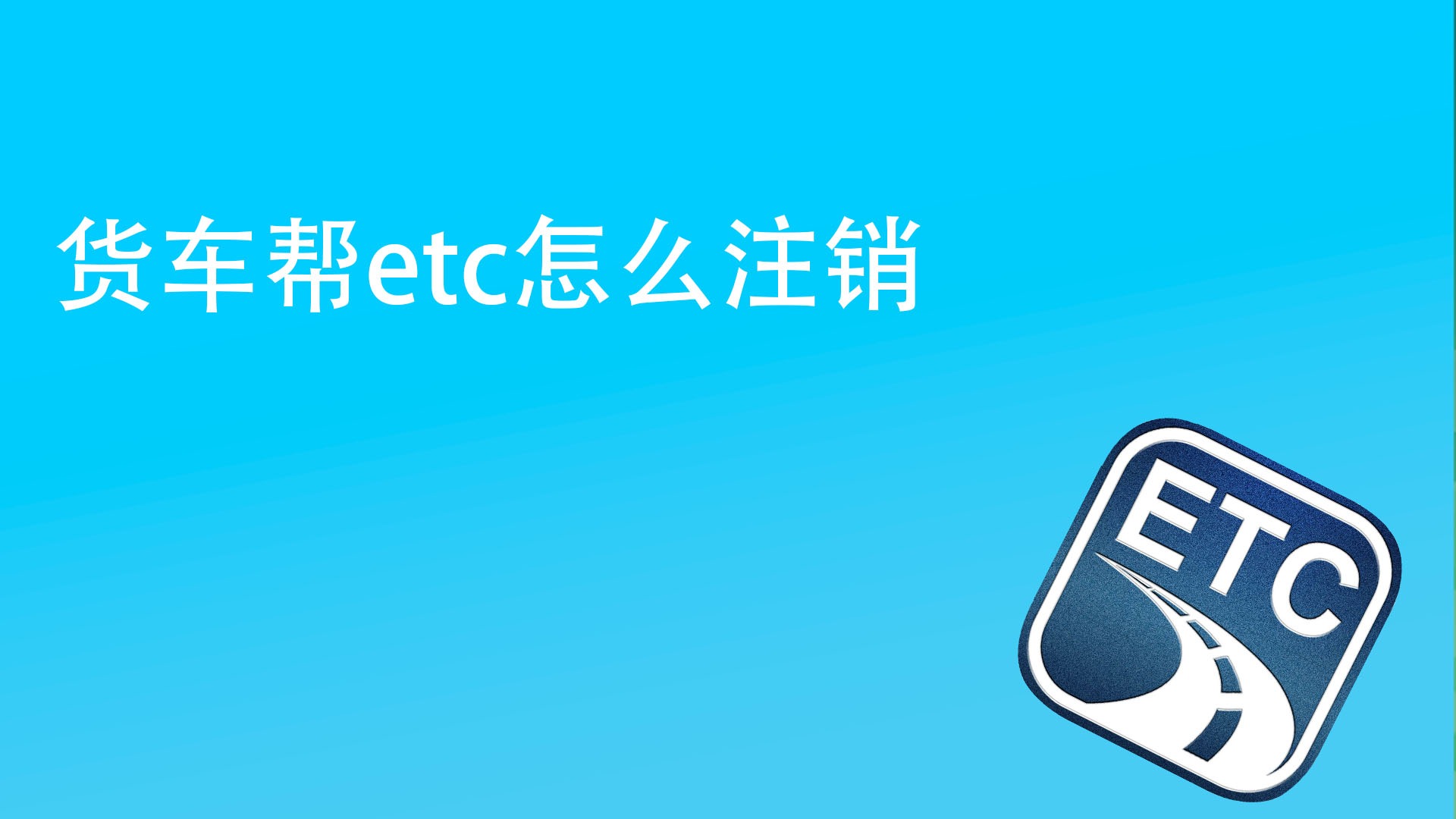 etc怎么注销（etc怎么注销账户）-第2张图片-潮百科