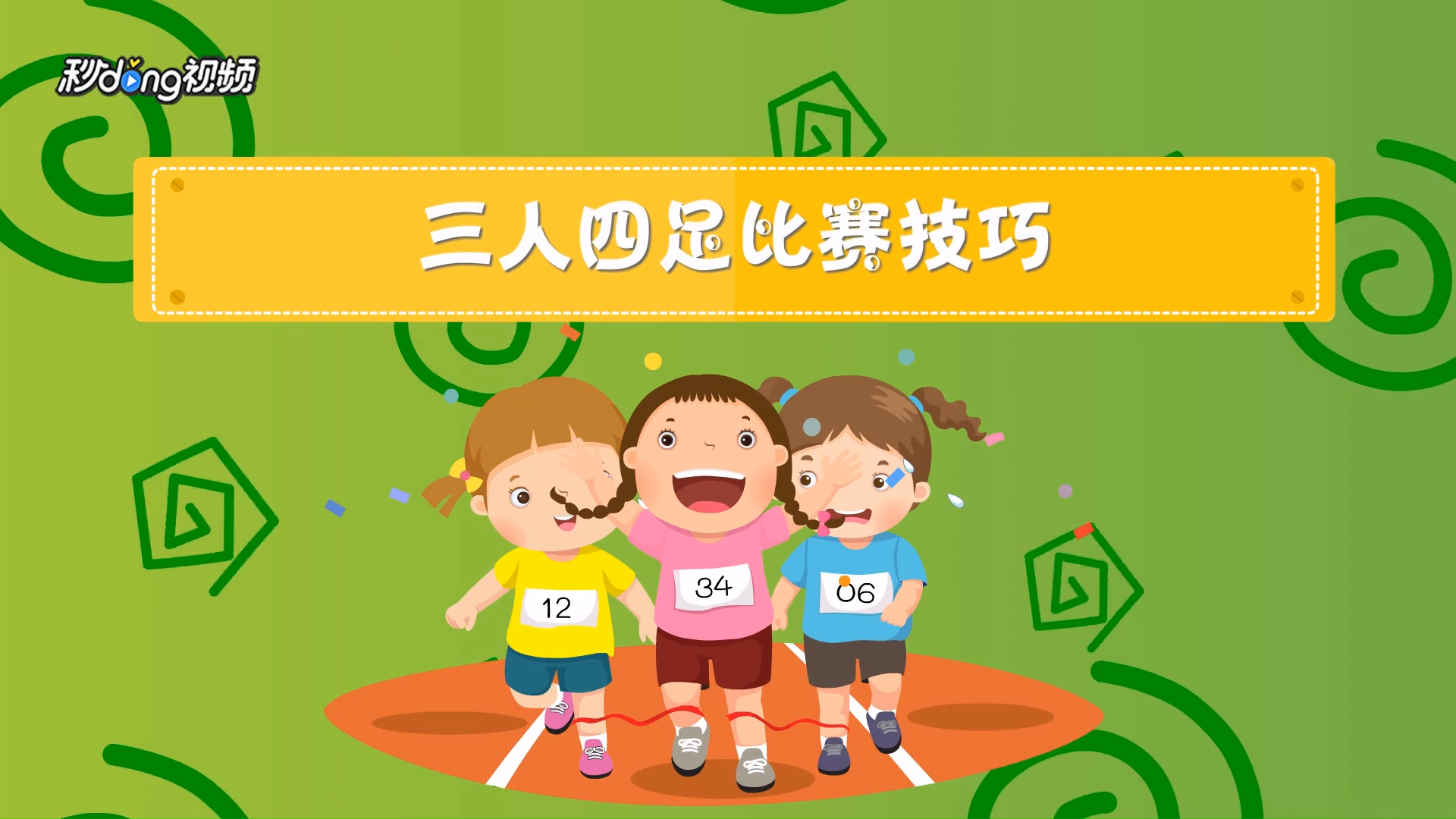 三人四足比赛有什么技巧