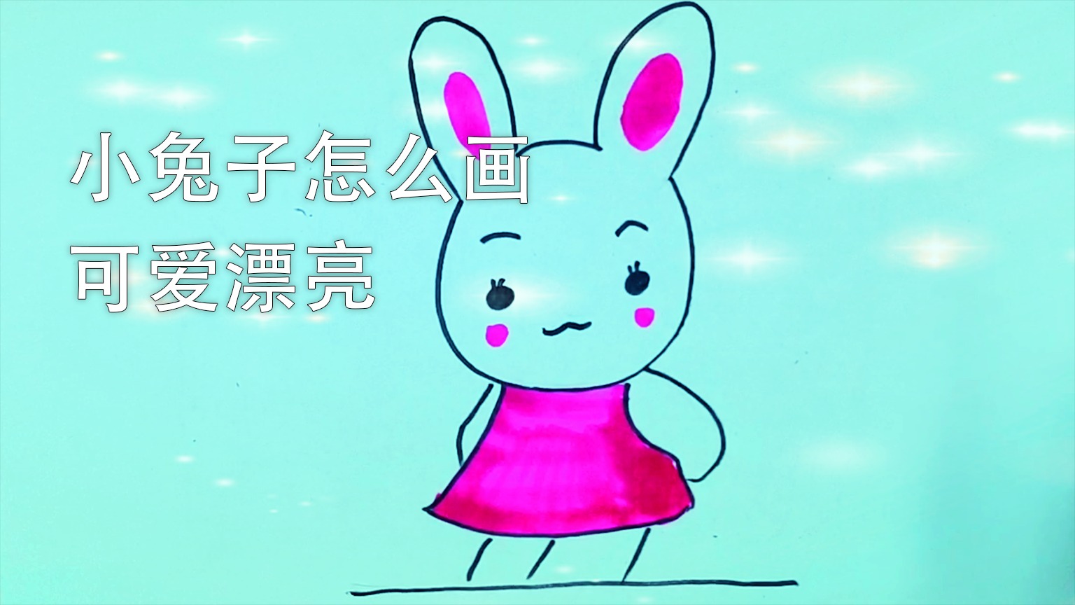 小兔子怎么画可爱漂亮