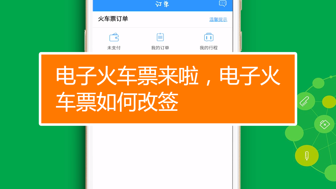 电子火车票来啦,电子火车票如何改签