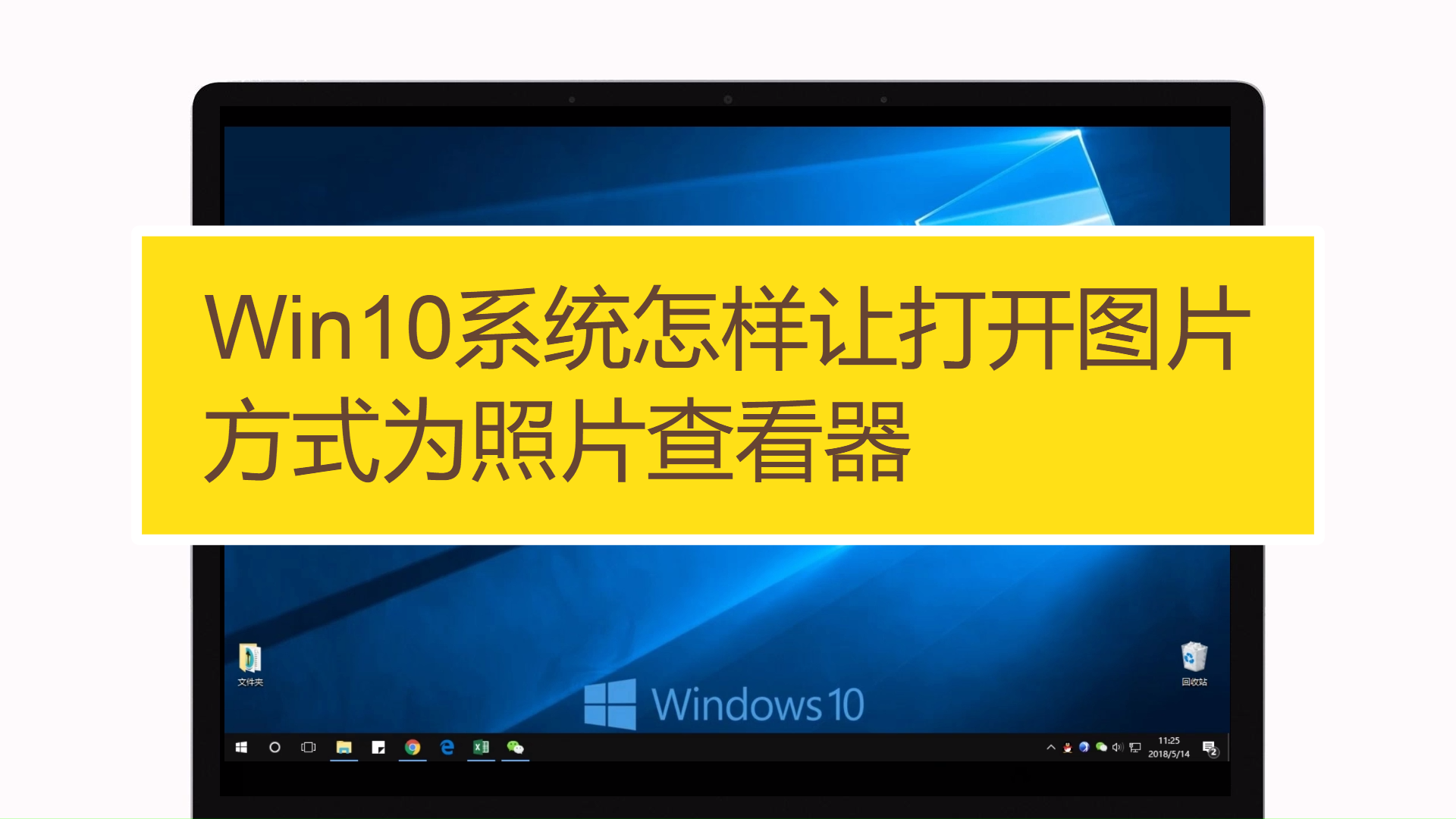 win10怎么找回windows照片查看器