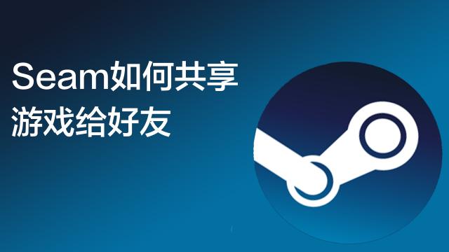 Steam如何共享游戏给好友 百度经验