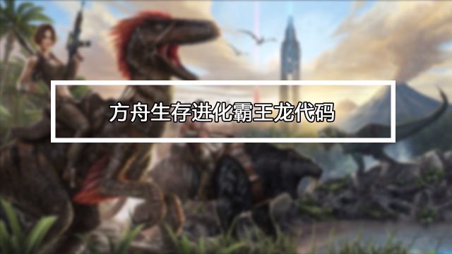 方舟生存进化玛瑙螺怎么驯服 百度经验 方舟生存进化玛瑙螺怎么驯服 百度经验