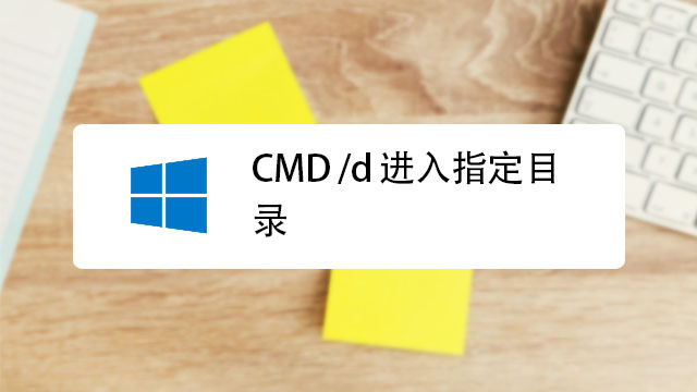 如何用"cmd d 进入指定目录