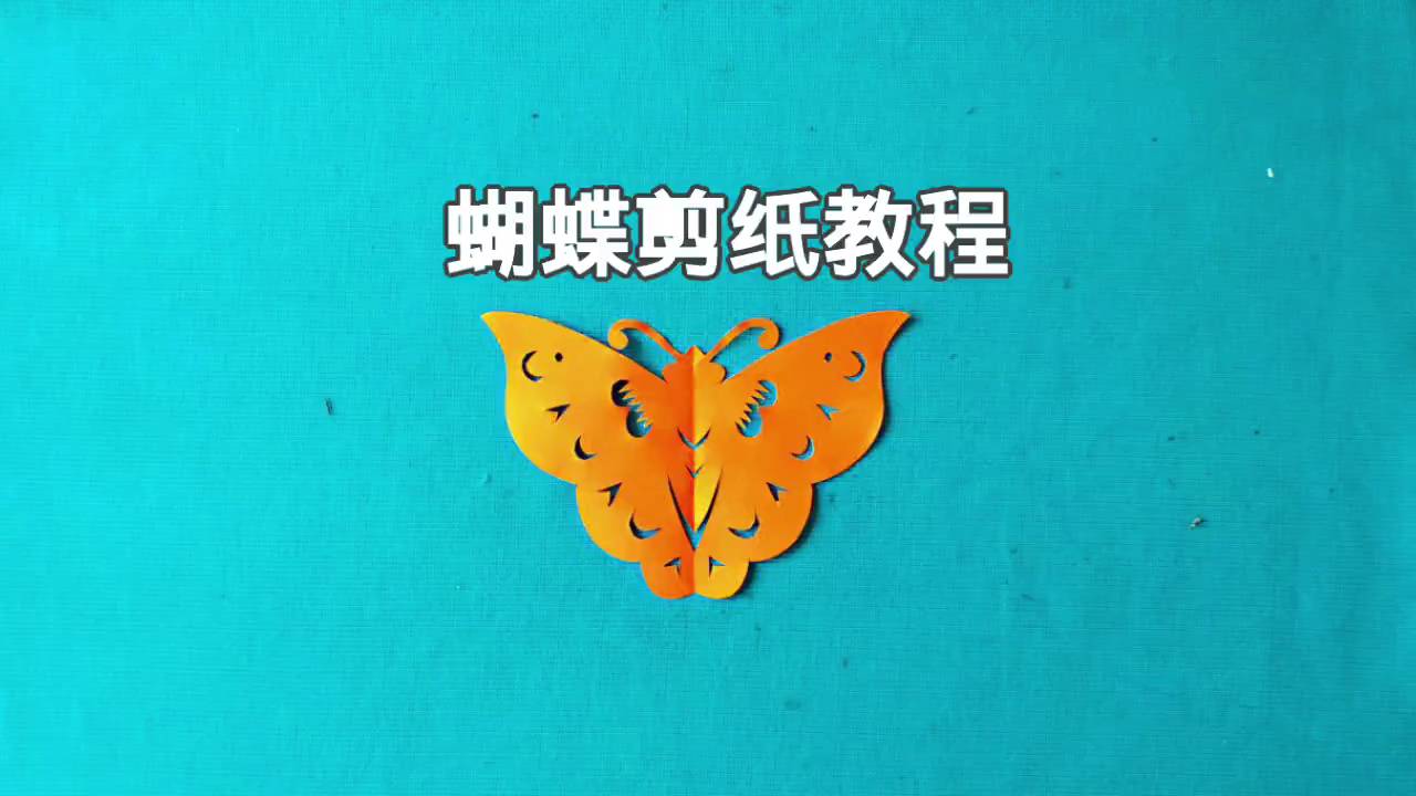 蝴蝶剪纸教程
