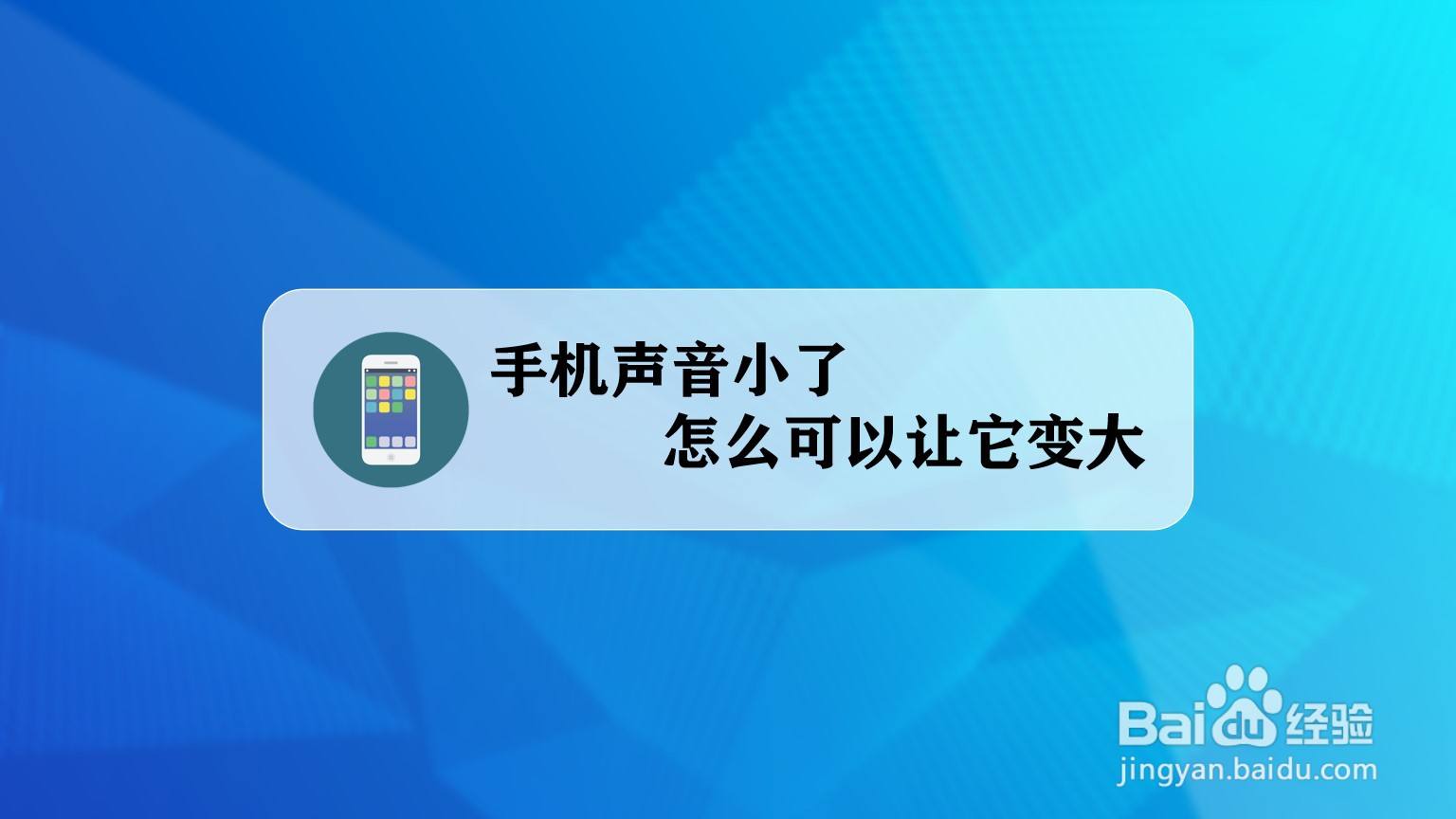 手机声音小了怎么可以让它变大