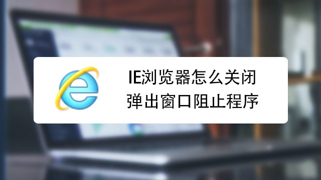 ie浏览器怎么关闭弹出窗口阻止程序