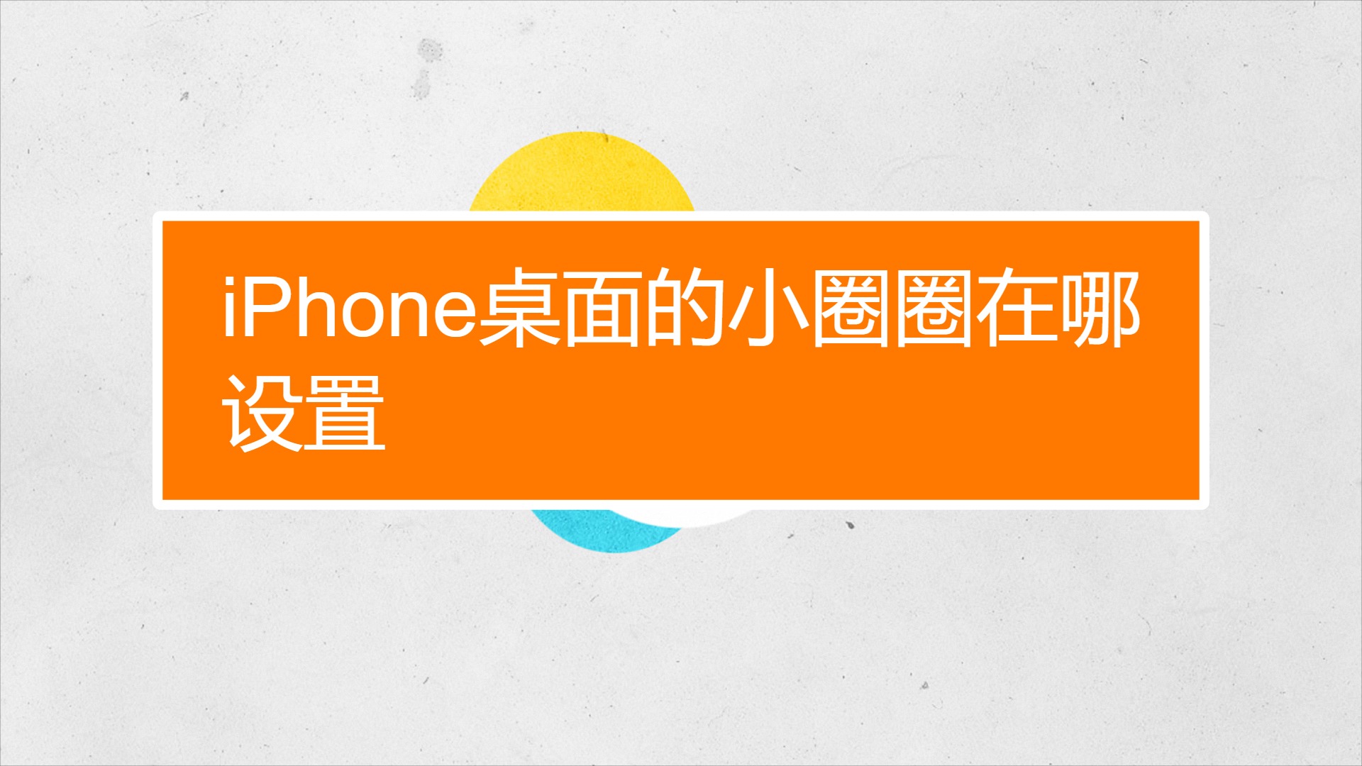 iphone桌面的小圈圈怎么设置