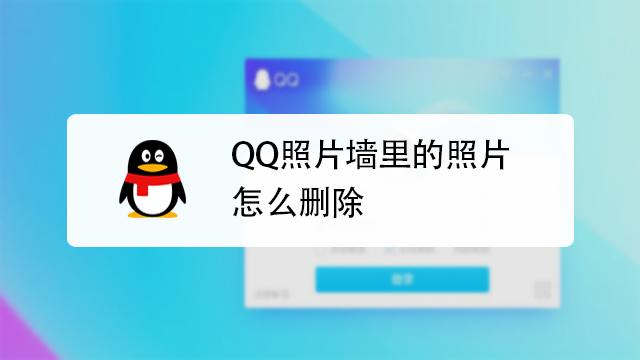 qq照片墙里的照片怎么删除