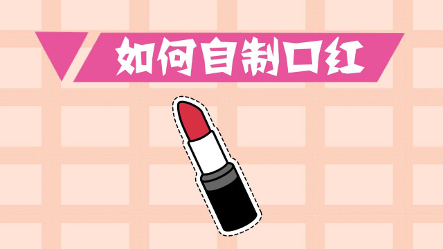 手工制作口红