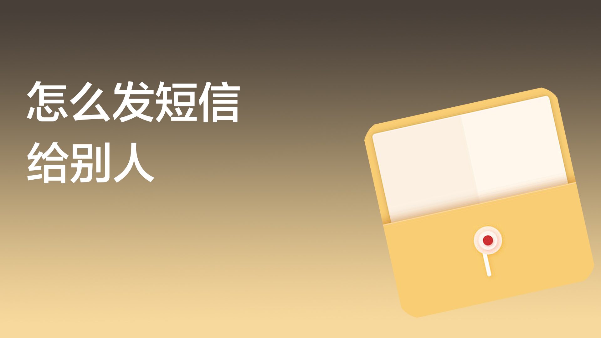 怎样发短信最便宜的号码呢 怎样发短信最便宜的号码呢