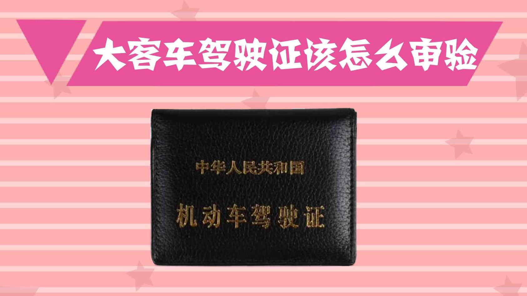 大客车驾驶证该怎么审验