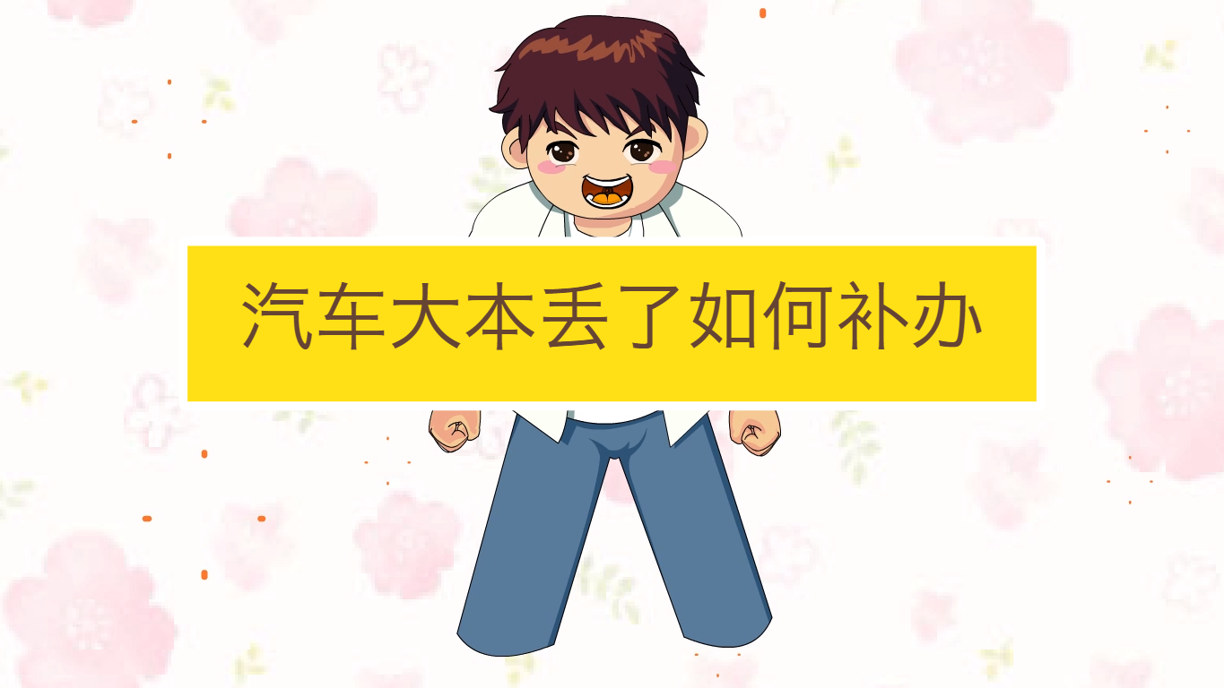 汽车大本丢了如何补办