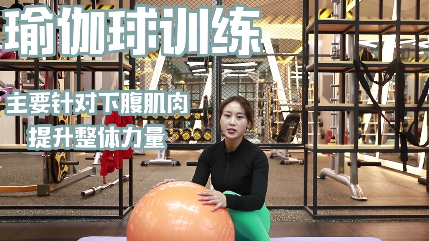 瑜伽球训练:锻炼腹部肌肉