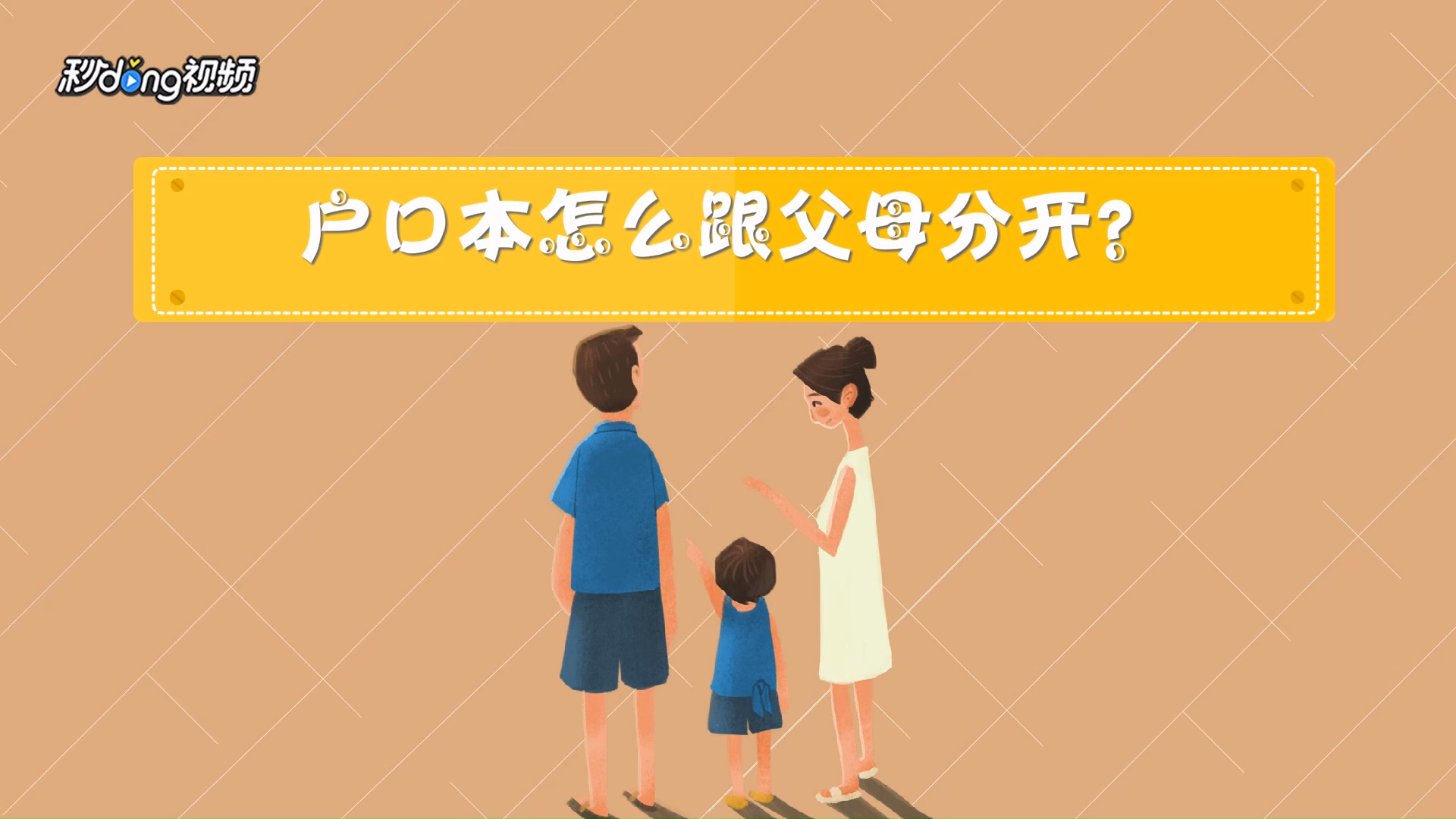 户口咋个和父母分开