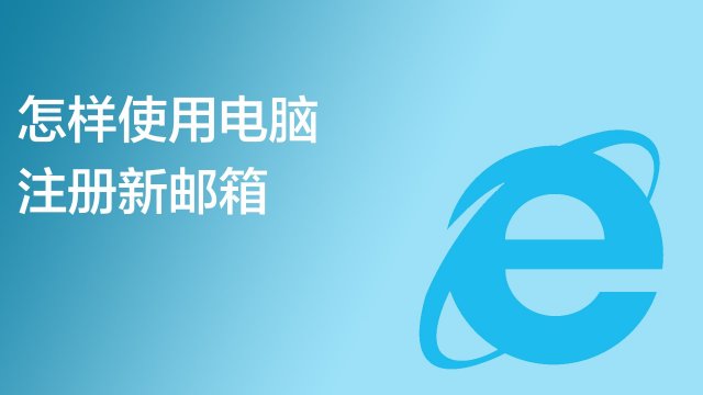 如何申请免费电子邮箱?