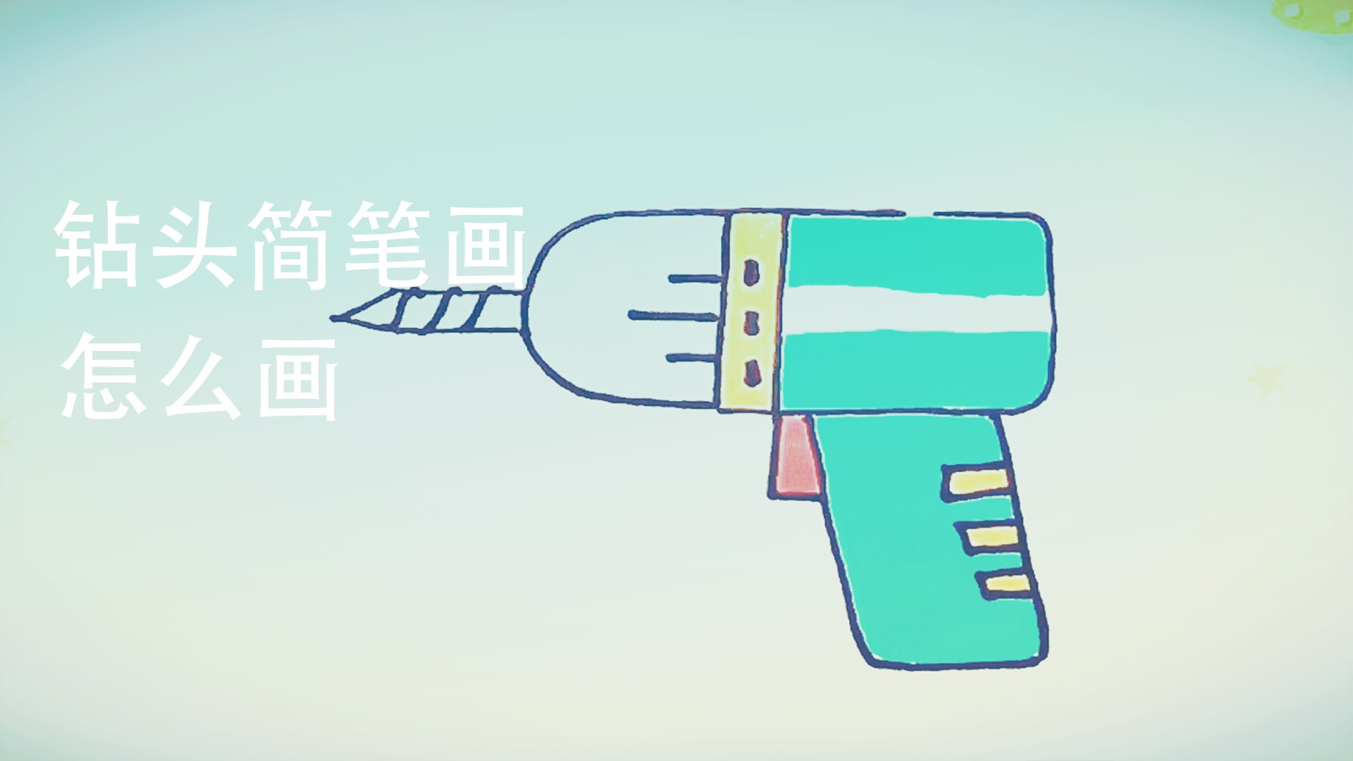 钻头简笔画怎么画