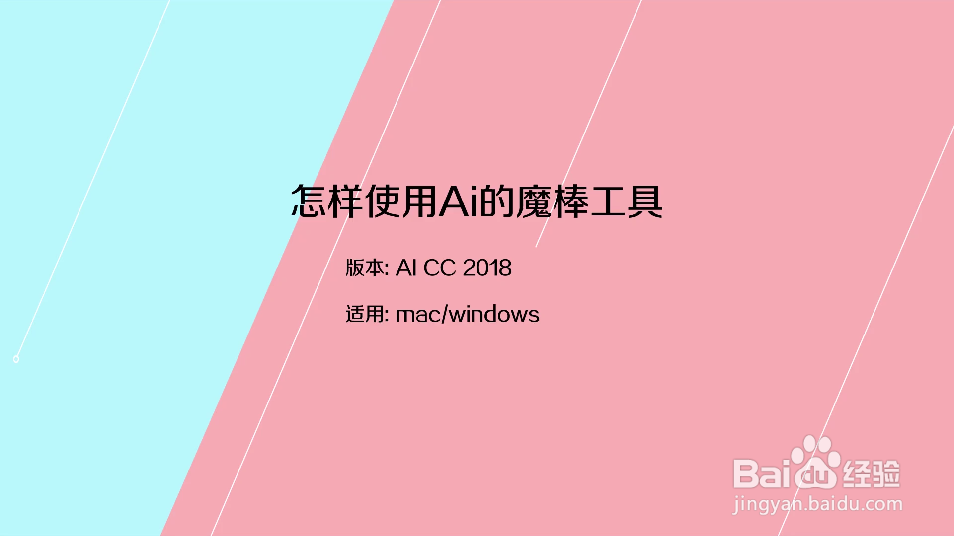 怎样使用ai的魔棒工具