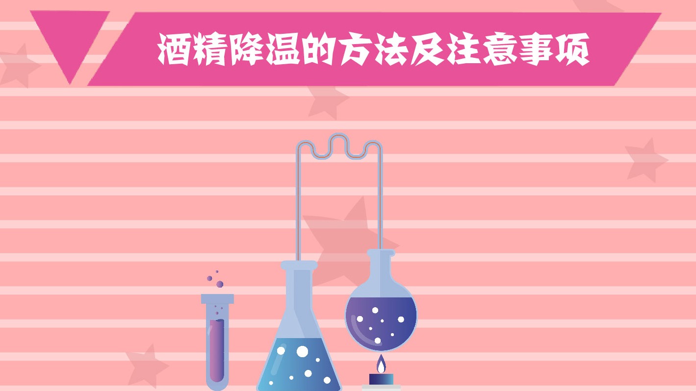 怎么进行酒精降温