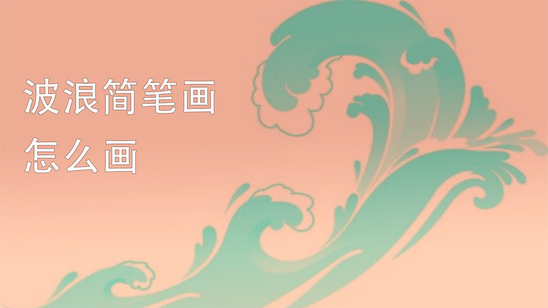 波浪簡筆畫怎麼畫