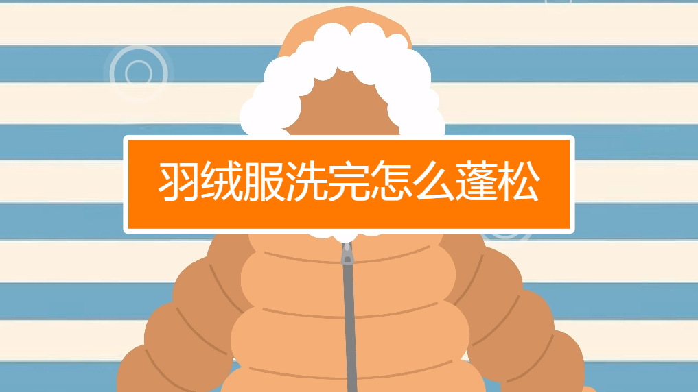 怎样洗羽绒服干净又蓬松又好看（怎样洗羽绒服干净又蓬松）-第2张图片-潮百科