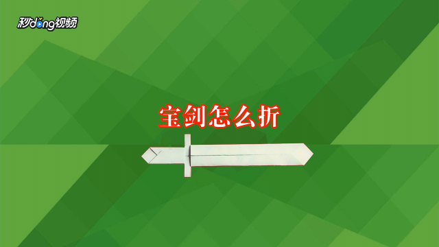 亲子折纸怎么折小飞刀