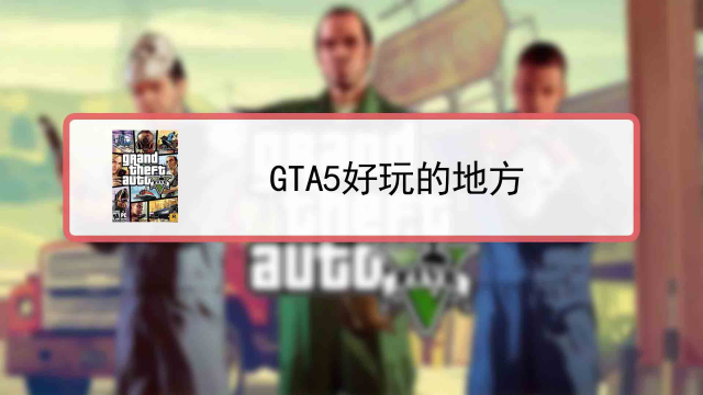 Gta5怎么修理汽车 百度经验