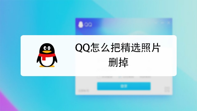 qq怎么把精选照片删掉