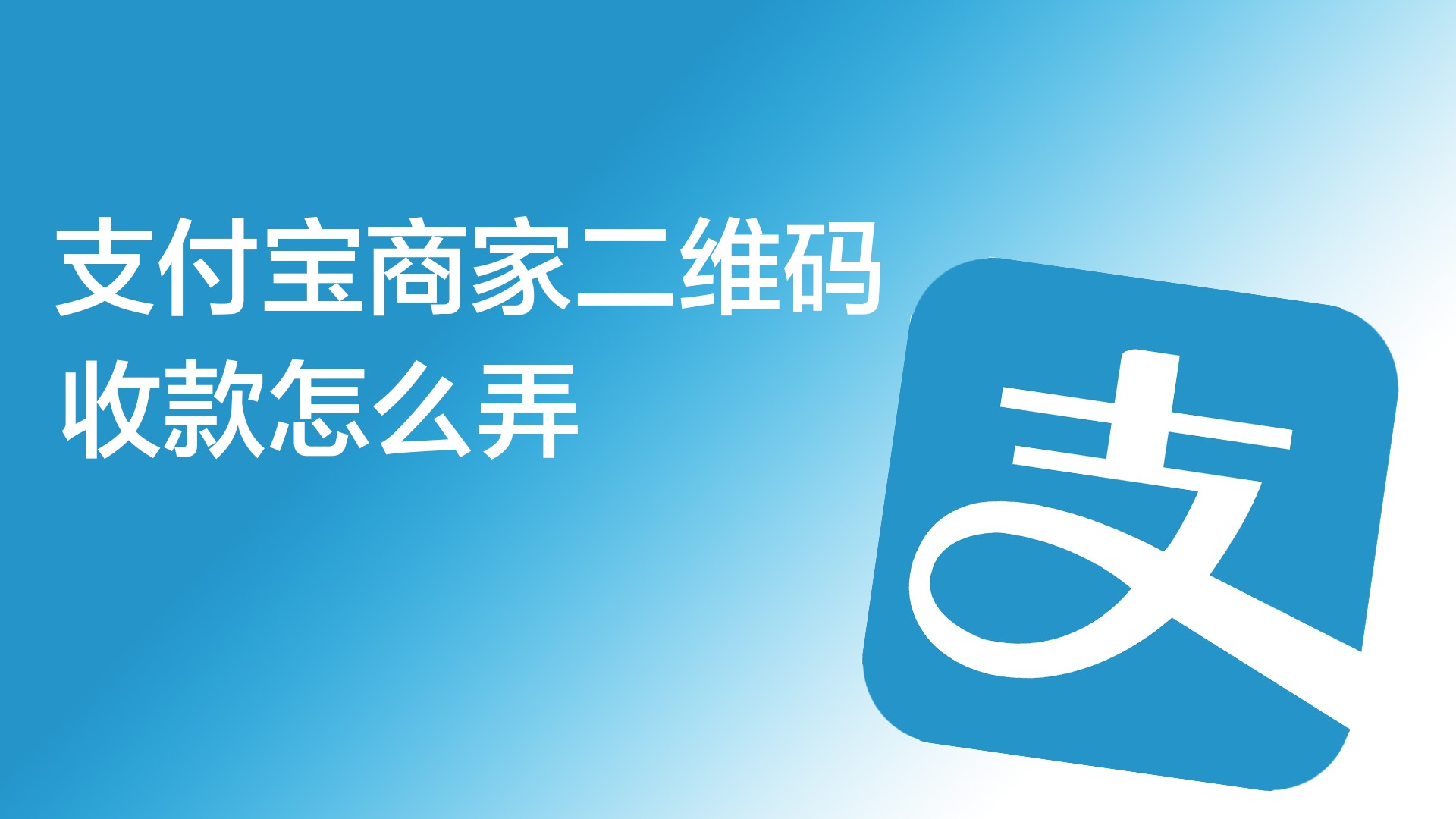 支付宝商家二维码收款怎么弄信用卡（支付宝商家二维码收款怎么弄）-第2张图片-潮百科