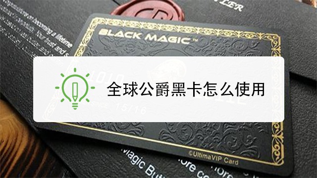 全球公爵黑卡怎么使用?